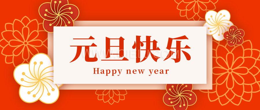 辭舊迎新慶元旦，愿新的一年順順利利，幸福綿長(圖1)